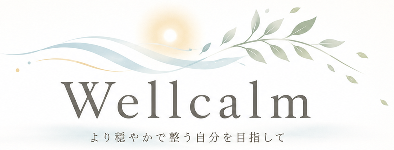 Wellcalm。より穏やかで整う自分を目指して